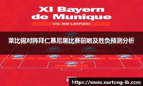 悟空体育莱比锡对阵拜仁慕尼黑比赛前瞻及胜负预测分析