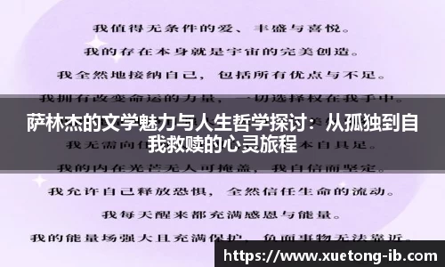 悟空体育萨林杰的文学魅力与人生哲学探讨：从孤独到自我救赎的心灵旅程