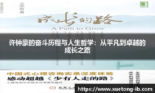 悟空体育许钟豪的奋斗历程与人生哲学：从平凡到卓越的成长之路