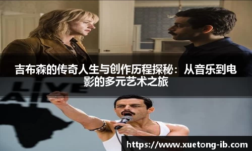 悟空体育吉布森的传奇人生与创作历程探秘：从音乐到电影的多元艺术之旅