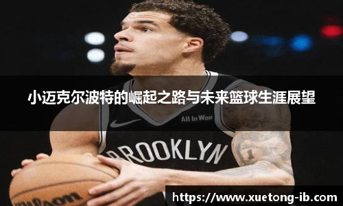 悟空体育小迈克尔波特的崛起之路与未来篮球生涯展望