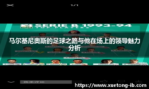 悟空体育马尔基尼奥斯的足球之路与他在场上的领导魅力分析