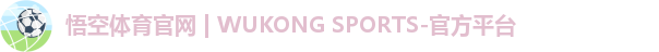 悟空体育